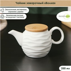 Заварочный чайник BellaTenero «Волна», 250 мл, керамика, белый