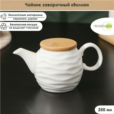 Заварочный чайник BellaTenero «Волна», 250 мл, керамика, белый