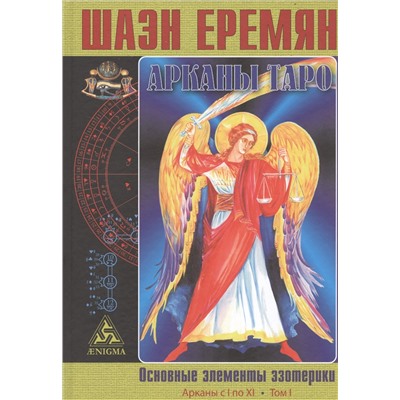 Арканы Таро. Основные элементы эзотерики. Том I. Арканы с I по XI