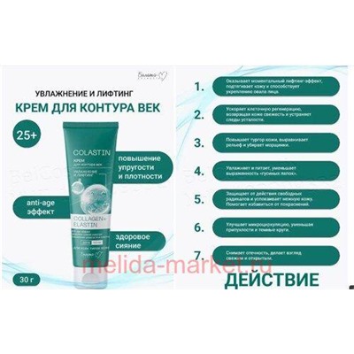 Белита Colastin Крем для контура век Увлажнение и лифтинг Collagen+Elastin, 30 г