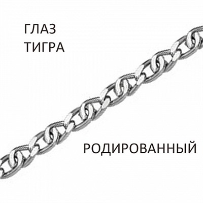 Цепь Глаз тигра с алмазной огранкой родированный