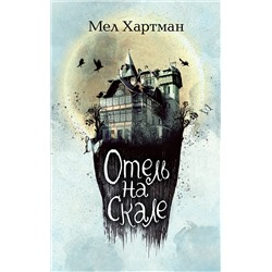 Мел Хартман. Отель на скале (#1)