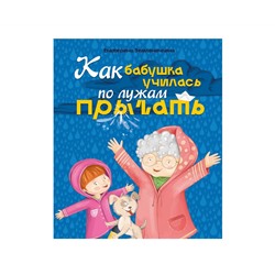 КАК БАБУШКА ПО ЛУЖАМ УЧИЛАСЬ ПРЫГАТЬ, мат.ламин, выб.лак, мел.бум. 200х240