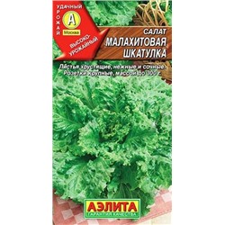 Салат листовой Малахитовая шкатулка, арт.: 11189