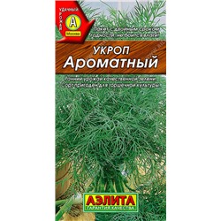 0940 Укроп Ароматный 2гр