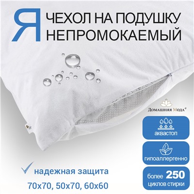 Чехол непромокаемый на подушку 60х60см "Аквамембрана", на молнии, махровый, хлопок 100% / PUR мембрана, упаковка "классическая",  LDPE 14,5х23см, еврослот, "Домашняя мода" (Россия)