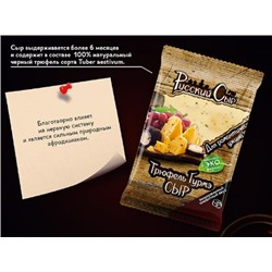 Сыр твердый "Трюфель Гурмэ" фасованный 45% 200 гр РС