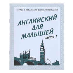 Рабочая тетрадь «Английский для малышей», часть 1