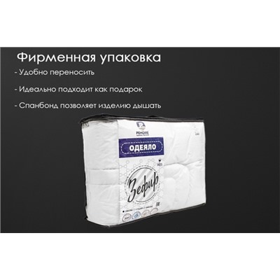 Одеяло Зефир заменитель лебяжьего пуха тик п/э Реноме