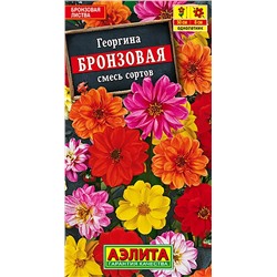 Семена Георгина Бронзовая смесь окрасок, арт.: 72437