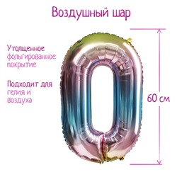 Воздушный шар фольгированный 32" «Цифра 0», градиент