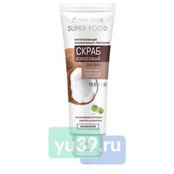 Скраб Skin Shine Кокосовый