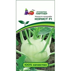 Семена Капуста кольраби Корист F1, арт.: 8609