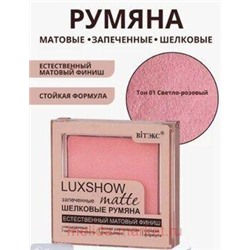 Витэкс Шелковые Румяна Luxshow матовые запеченные тон 01 4,5 гр