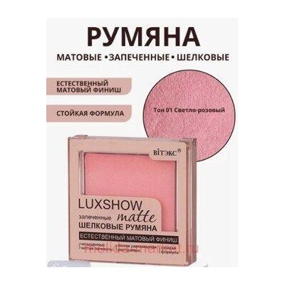 Витэкс Шелковые Румяна Luxshow матовые запеченные тон 01 4,5 гр