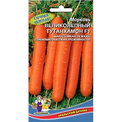 Морковь Великолепный Тутанхамон F1