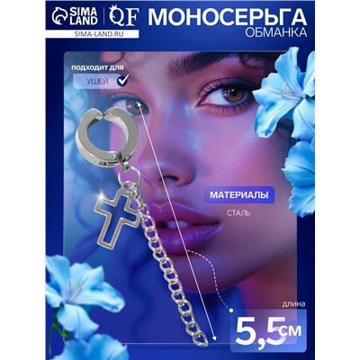 Пирсинг в ухо без прокола «Крестик» с цепью, d=13 мм, цвет серебро