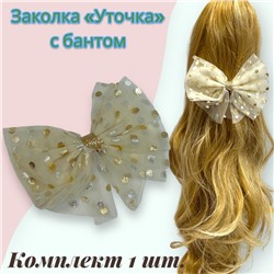 Заколка для волос "Уточка" с бантом УТ17 тип 6
