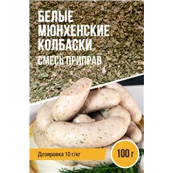 Белые Мюнхенские колбаски