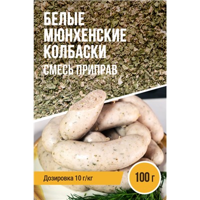 Белые Мюнхенские колбаски