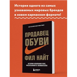 Уценка. Фил Найт. Продавец обуви. История компании Nike, рассказанная ее основателем