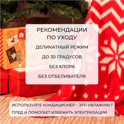 Плед новогодний Экономь и Я "Орнамент" 150*130см, пл.160 г/м2, 100% п/э