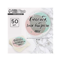 Наклейки для бизнеса «Спасибо, что выбрали нас», 4 х 4 см, 50 шт