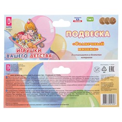 Подвеска детская «Солнечный мишка» на кроватку/коляску, цвет МИКС, р-р 22-27