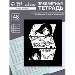 Тетрадь предметная 48 листов в клетку Calligrata, «Комикс Аниме. Биология», обложка мелованный картон