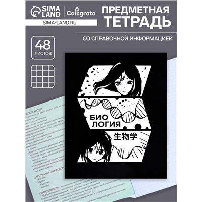 Тетрадь предметная 48 листов в клетку Calligrata, «Комикс Аниме. Биология», обложка мелованный картон