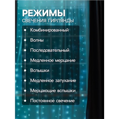 Гирлянда «Занавес» 2.8 × 3 м роса на крючках, с пультом, IP20, серебристая нить, 300 LED, свечение аквамарин, 8 режимов, USB