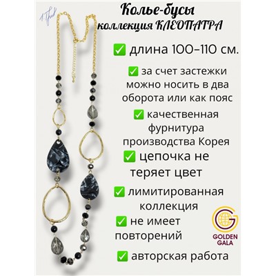 Колье-бусы авторские, коллекция "КЛЕОПАТРА" клео19721/19