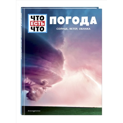 Уценка. Карстен Шванке. ПОГОДА. Солнце, ветер, облака