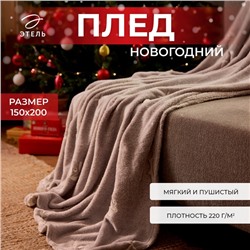 Плед светящийся в темноте "Этель" Twigs 150*200 см,100% п/э, корал-флис, 220 гр/м2