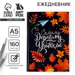 Ежедневник «Самому дорогому учителю», формат А5, твёрдая обложка картон 7БЦ, 160 листов