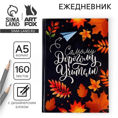 Ежедневник «Самому дорогому учителю», формат А5, твёрдая обложка картон 7БЦ, 160 листов