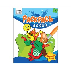 Раскраска водная 200*250 ТРИ СОВЫ "Раскрась водой. Любимые сказки", 8стр.