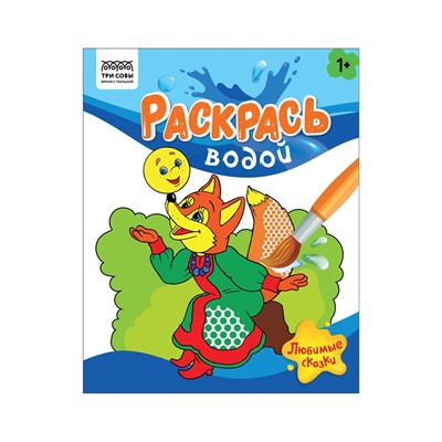 Раскраска водная 200*250 ТРИ СОВЫ "Раскрась водой. Любимые сказки", 8стр.