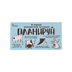 Планер с отрывными листами "В любой непонятной ситуации планируй"