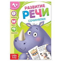 Книга по развитию речи «Сочинялки», 20 стр.