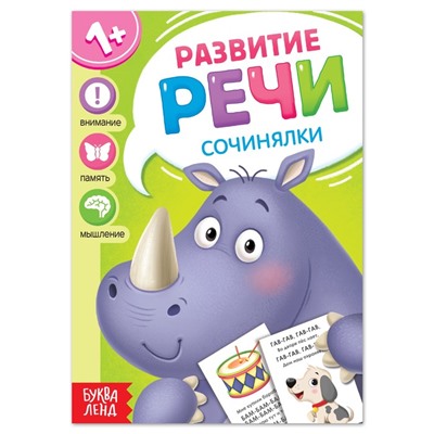 Книга по развитию речи «Сочинялки», 20 стр.