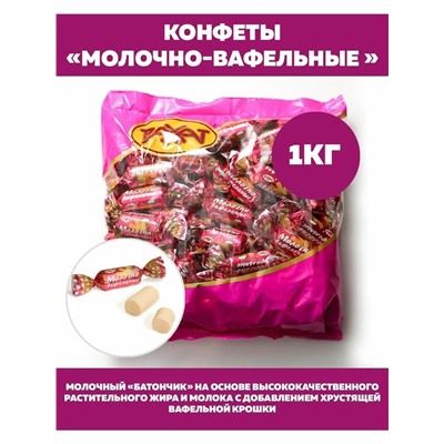 Молочно-Вафельные конфеты, Рахат 1 кг