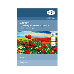 Альбом для акрила, 10л., А4, на склейке Гамма "Студия", 190г/м2, текстура "лен"