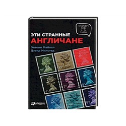 Уценка. Майолл Энтони, Милстед Дэвид: Эти странные англичане