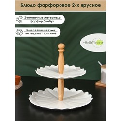 Блюдо BellaTenero, d=20/25 см, двухъярусное, фарфор, белое