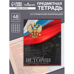 Тетрадь предметная 48 листов в клетку, Calligrata «Герб. История», обложка мелованный картон