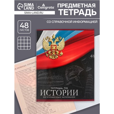 Тетрадь предметная 48 листов в клетку, Calligrata «Герб. История», обложка мелованный картон