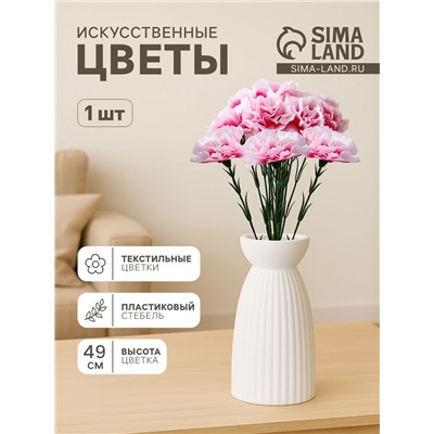 Цветы искусственные «Гвоздика экстра галант», h=49 см, d=8 см, белые