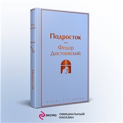 Уценка. Федор Достоевский. Подросток