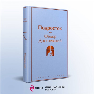 Уценка. Федор Достоевский. Подросток